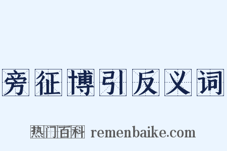 旁征博引反义词是什么意思的图片